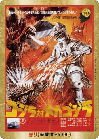 ゴジラカード】ゴジラVSゴジラの当たりカードと買取価格・封入率まとめ