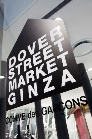 ドーバー ストリート マーケット ギンザ・コム デ ギャルソンが銀座を