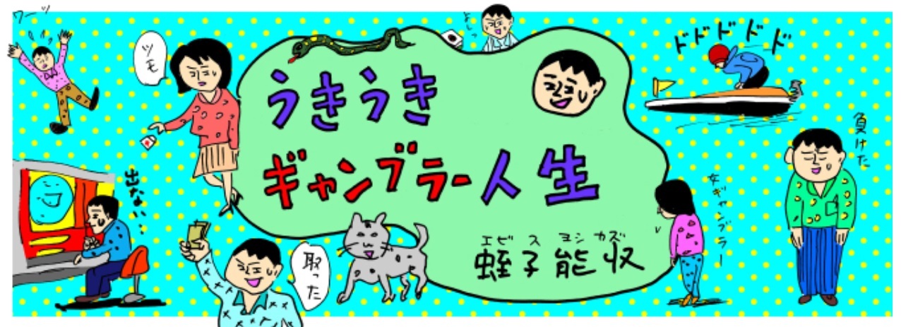 一億円も負けてる私… | 蛭子能収のうきうきギャンブラー人生 | ガイド