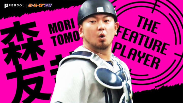 森友哉～正捕手として見せた涙。再起を誓う希代の天才バッター～（埼玉