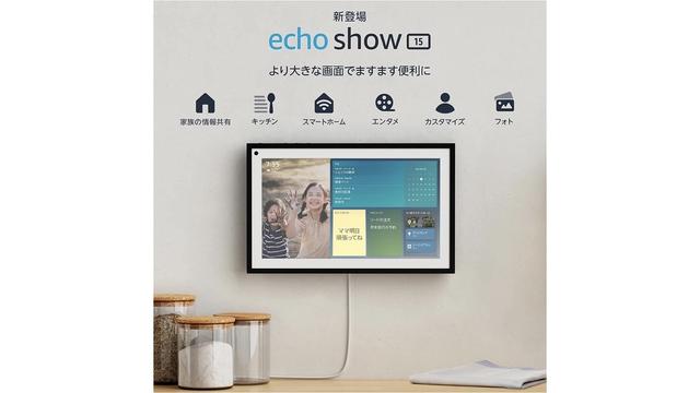Amazon壁掛けディスプレイ｢Echo Show 15｣が予約受付スタート（4月7日