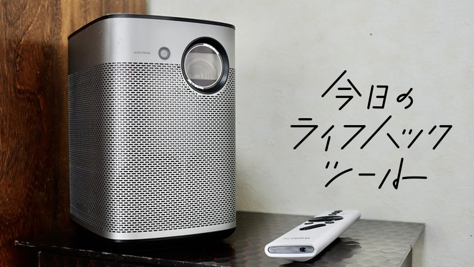 明るい部屋でも鮮明に映る、高性能プロジェクター『XGIMI Halo』使って