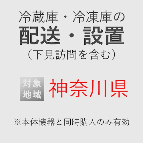 専用>冷蔵庫送料分 楽天市場】【代引不可】冷蔵庫専用 設置サービス ※冷蔵庫本体の台数分