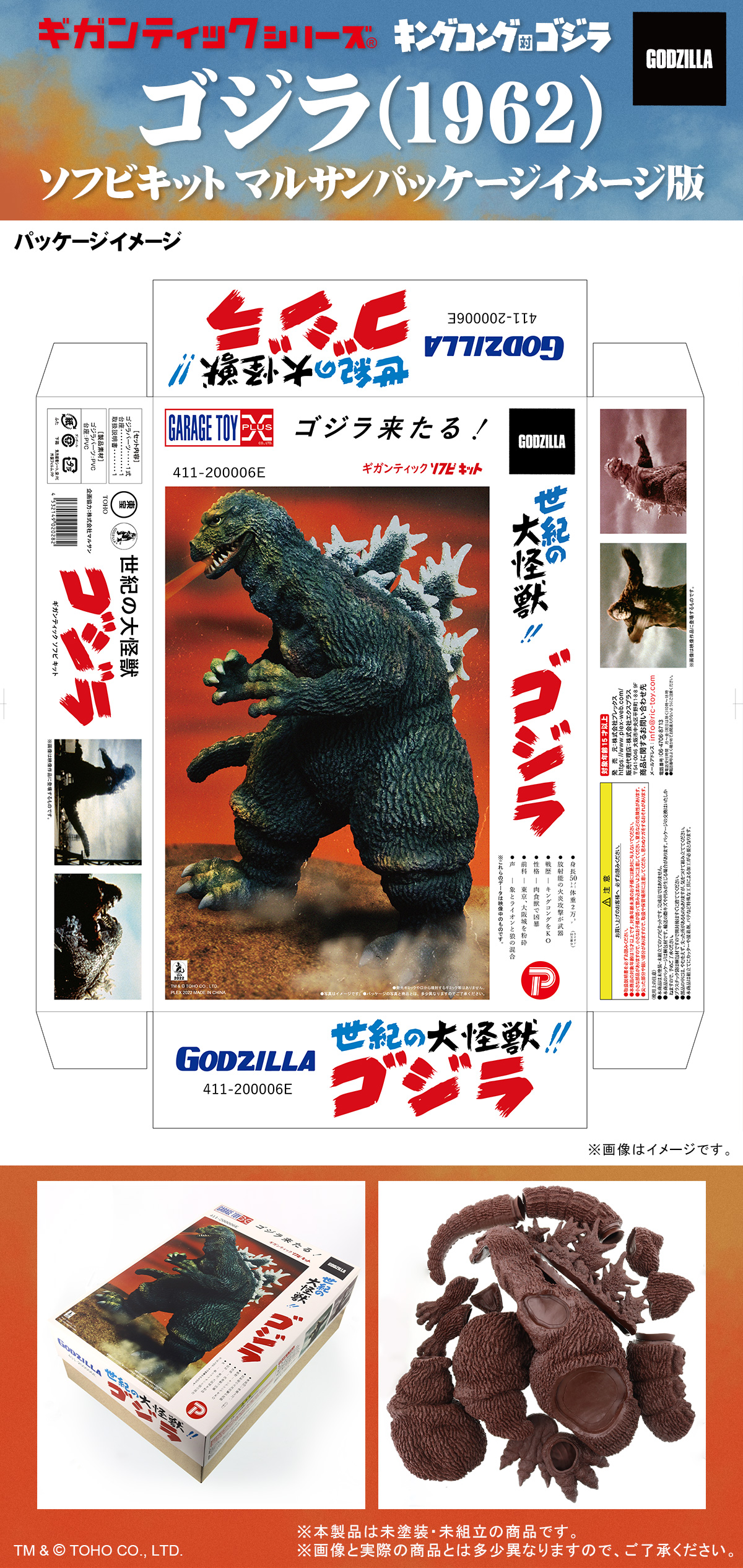 ゴジラ(1962) ソフビキット マルサンパッケージイメージ版