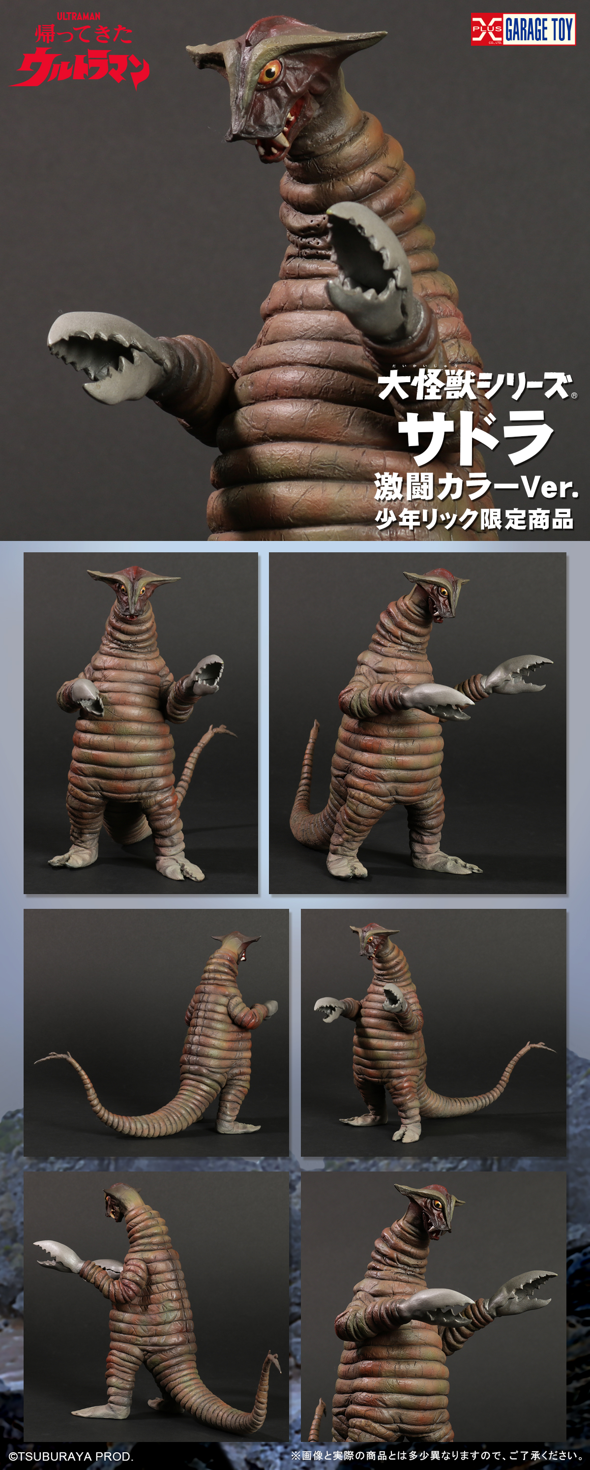 サドラ 激闘カラーVer.