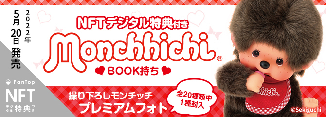 メディアドゥ、セキグチ、マリモクラフトが共同でモンチッチ「NFT