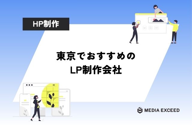 東京のLP制作会社10選！コンバージョンを取るのが上手い会社の選び方も