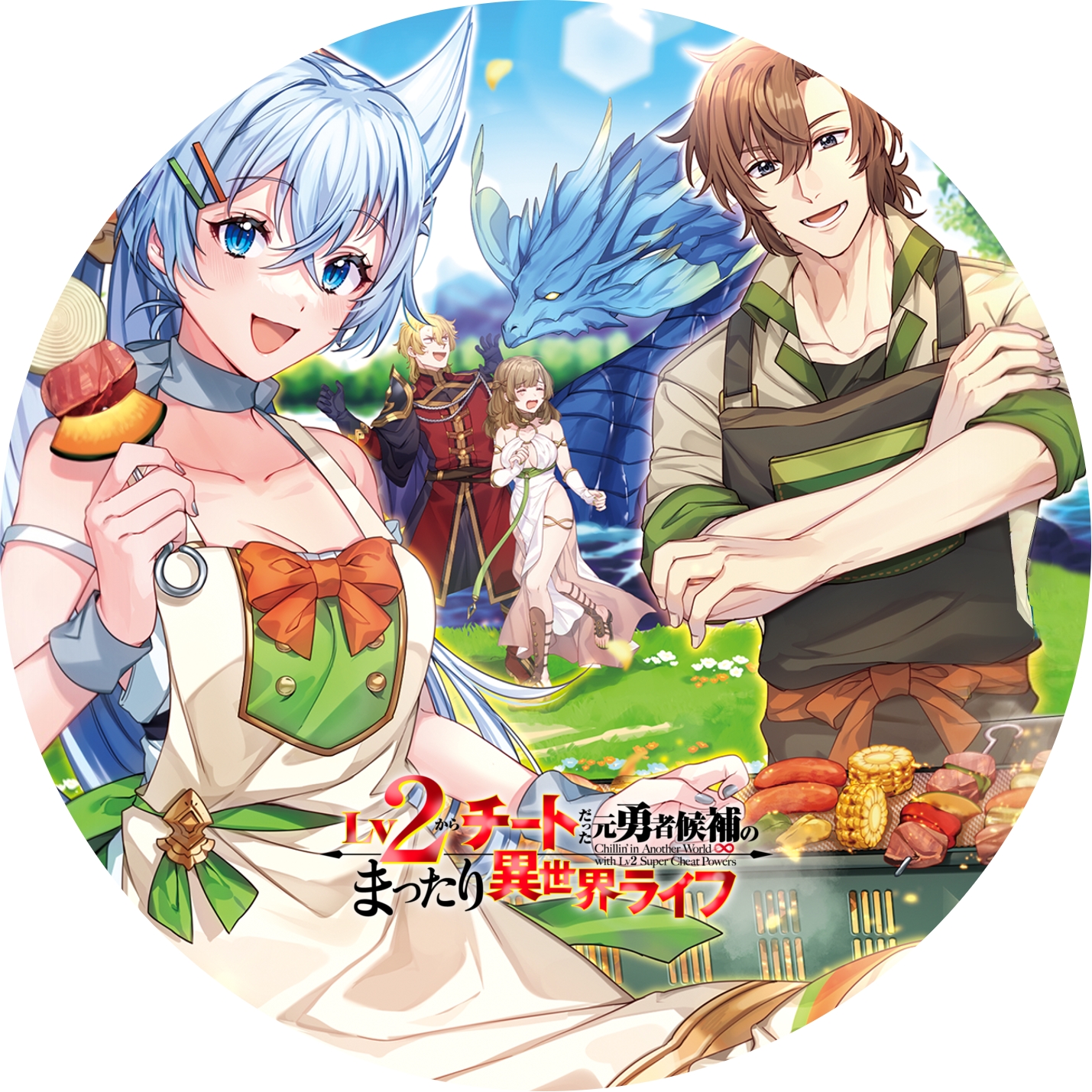 Lv2からチートだった元勇者候補の・・ ” の DVDラベルです