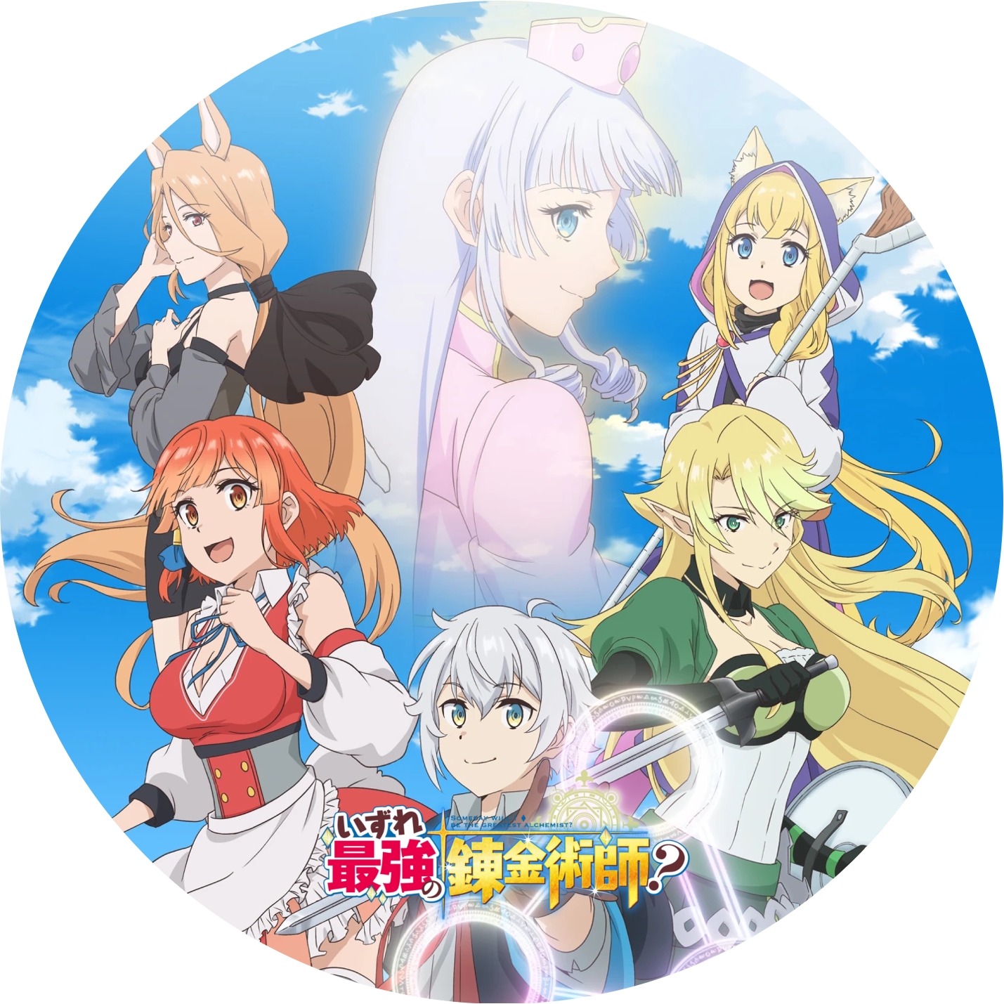 いずれ最強の錬金術師？ ” の DVDラベルです | meechanmama(みーちゃん