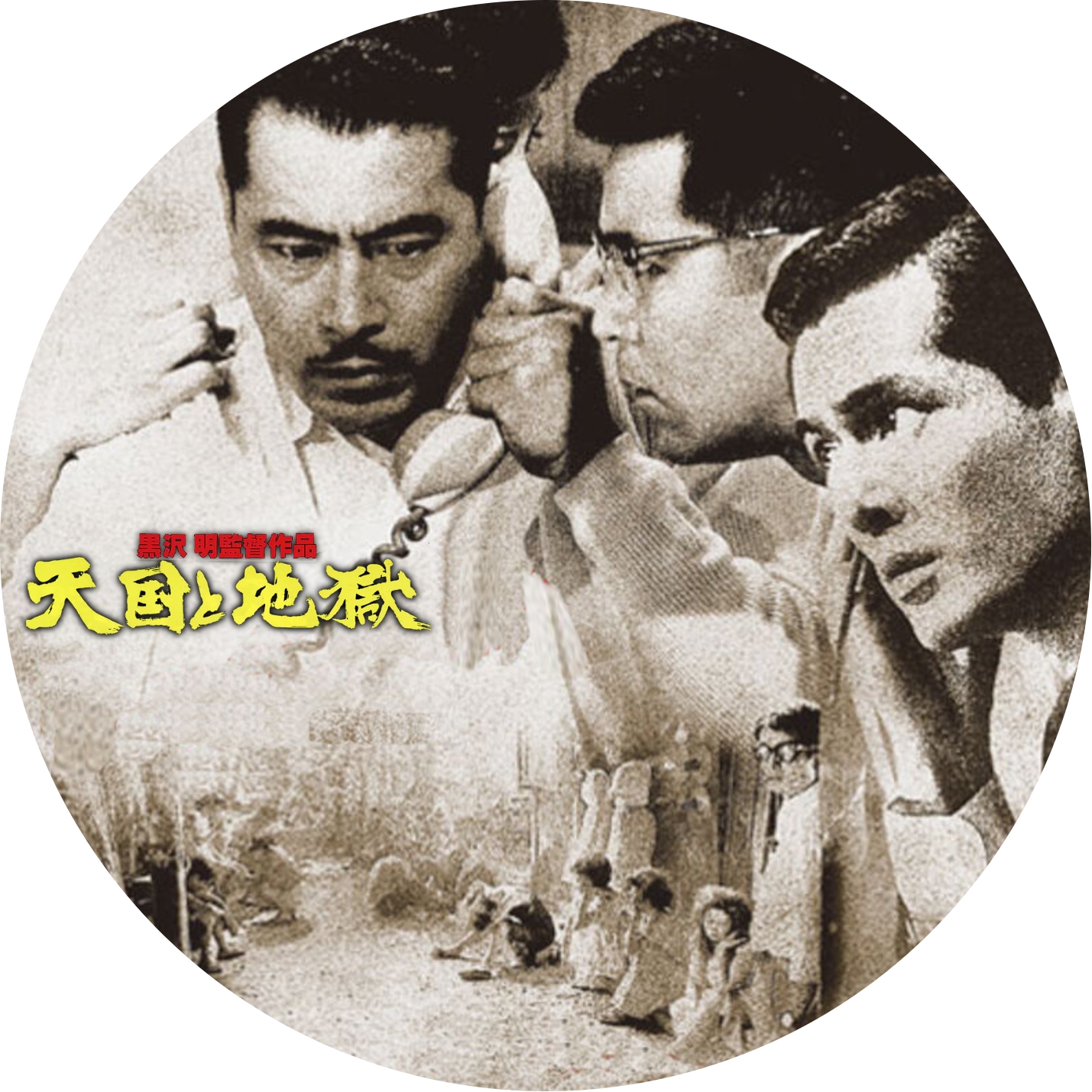 黒澤明 ” 天国と地獄 ・ 隠し砦の三悪人 ” の DVDラベルです