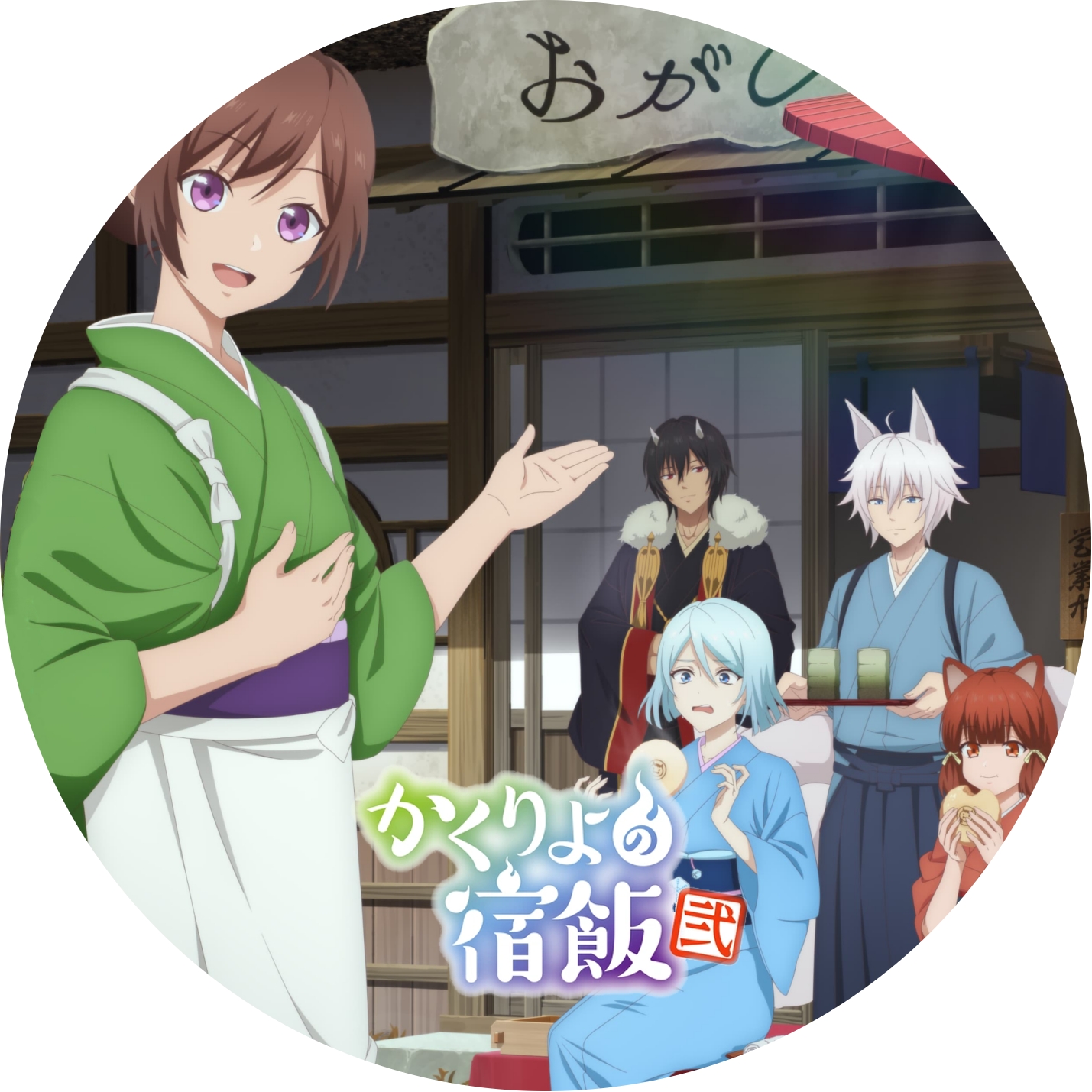 かくりよの宿飯 1期, 2期 ” の DVDラベルです | meechanmama(みー