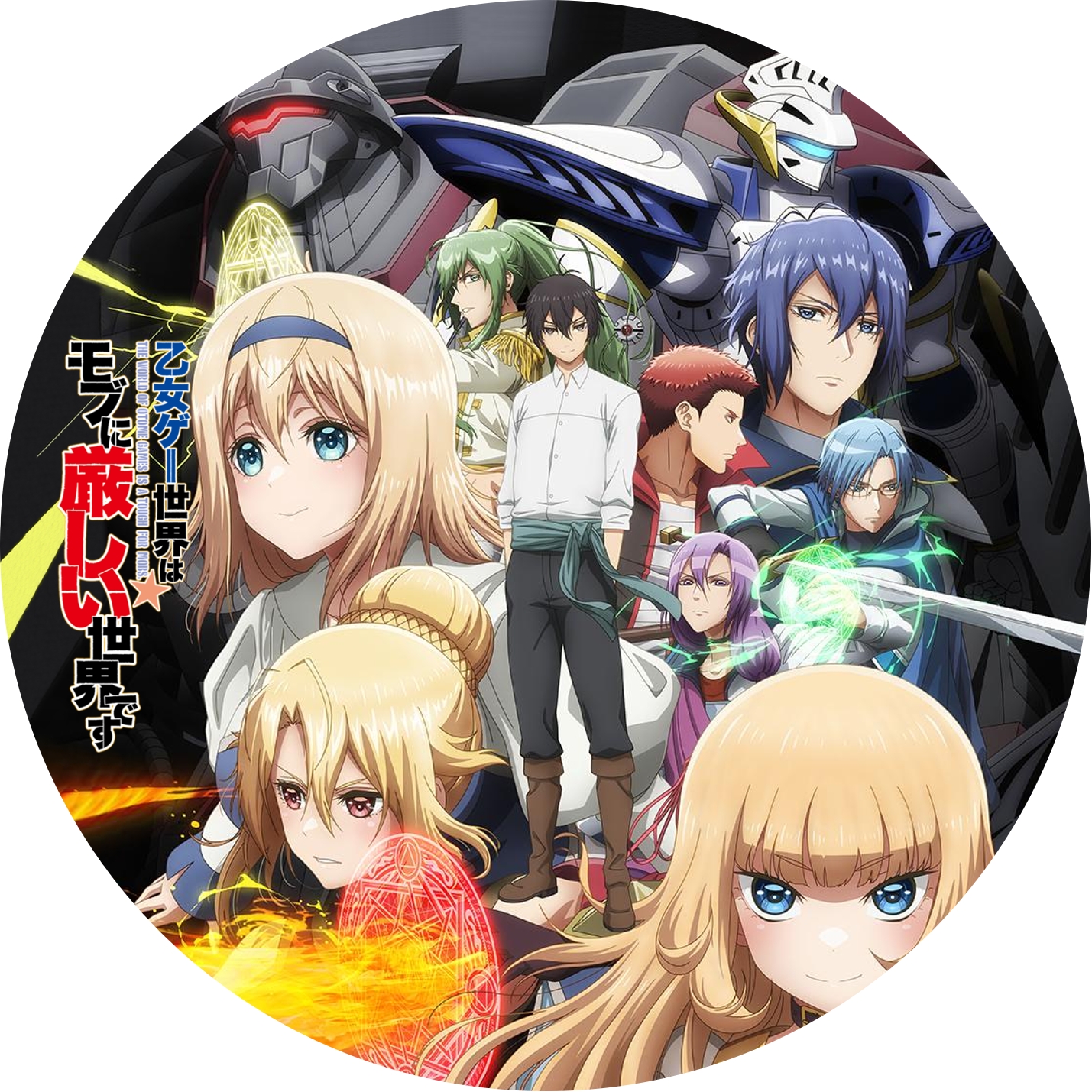 乙女ゲー世界はモブに厳しい世界です ” の DVDラベルです