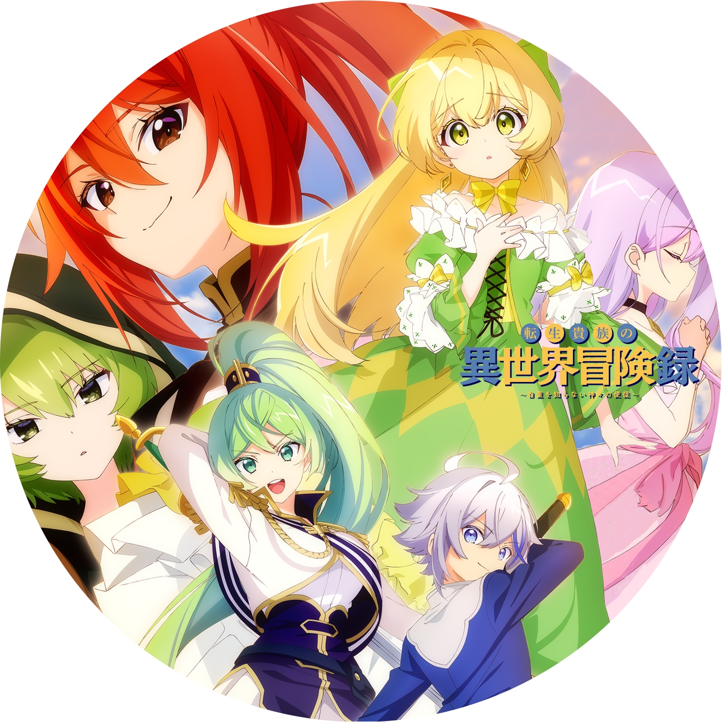 転生貴族の異世界冒険録 ” の DVDラベルです | meechanmama(みーちゃん