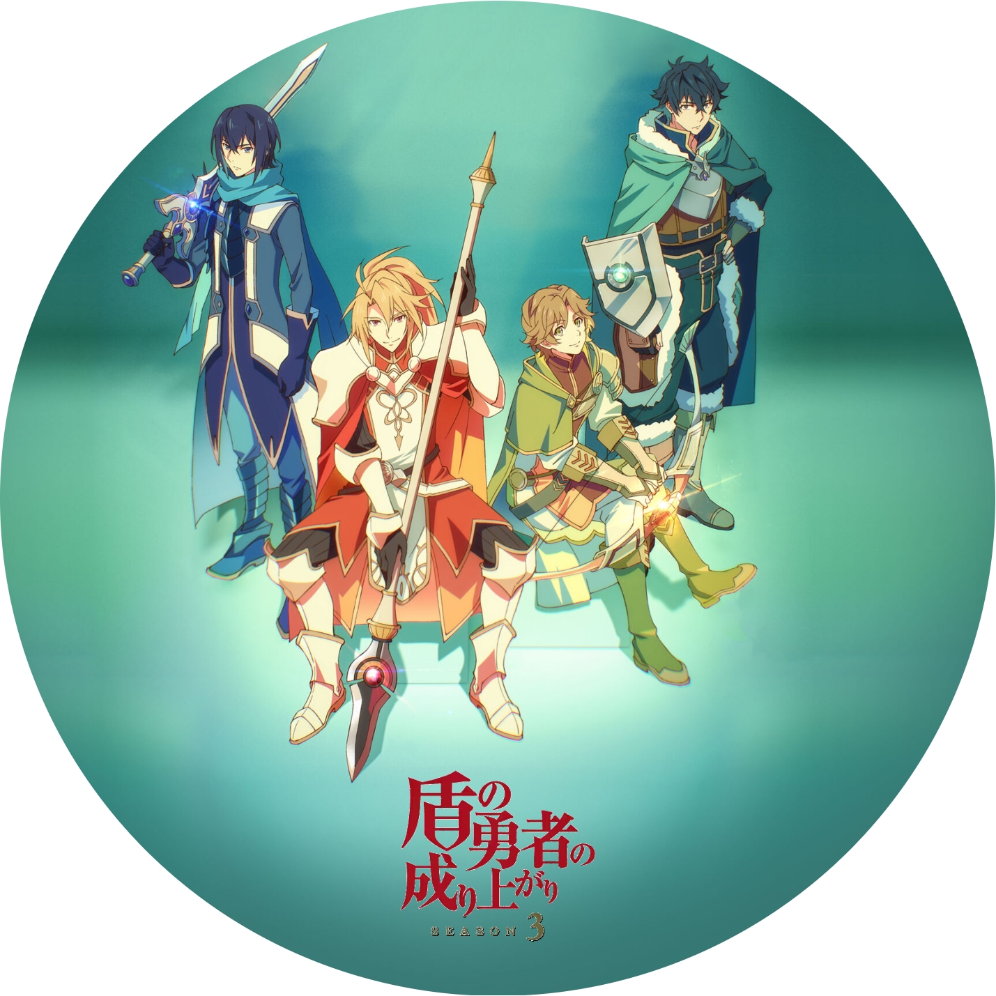 盾の勇者の成り上がり Season 3 ” の DVDラベルです | meechanmama(み