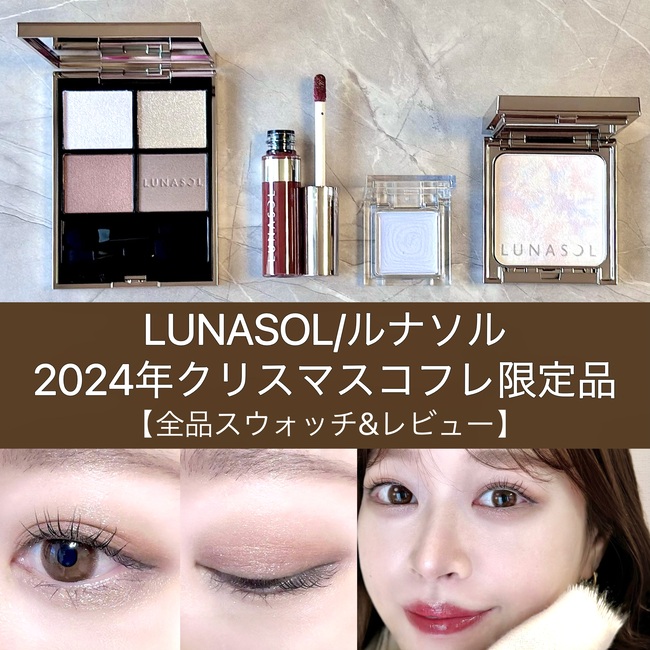 LUNASOL/ルナソル 2024年クリスマスコフレ限定品 【全品スウォッチ