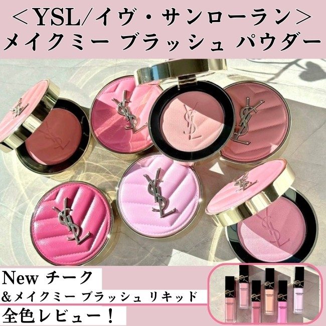 YSL/イヴ・サンローラン メイクミーブラッシュ パウダー Newチーク