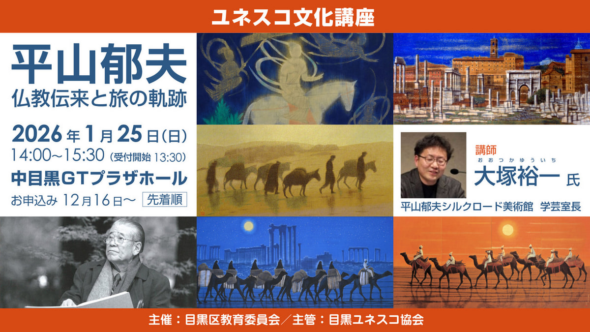 平山郁夫 仏教伝来と旅の軌跡 | 目黒ユネスコ協会