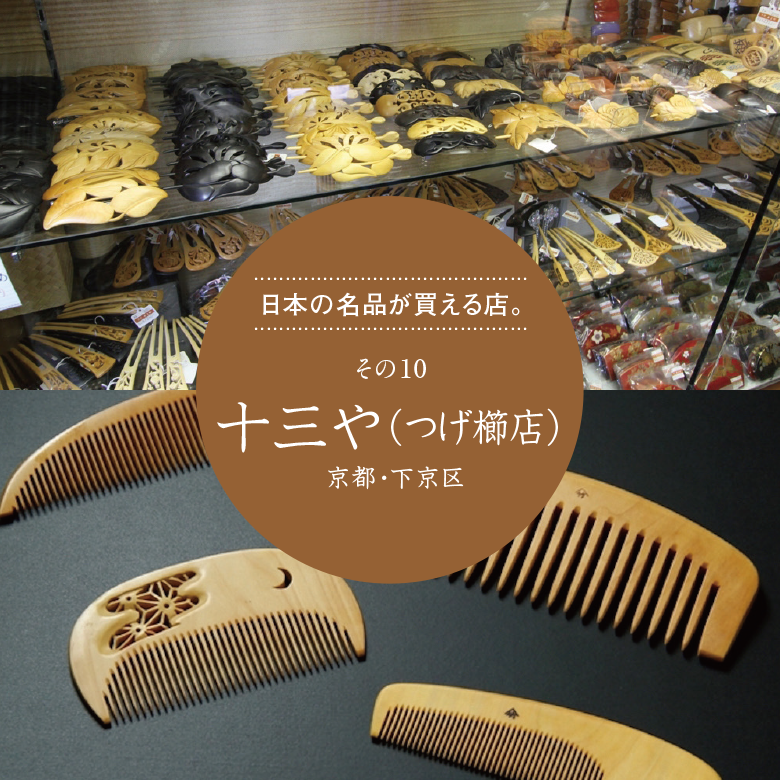 京都＞ 日本の名品が買える店。その10「十三や（つげぐし）」 | めぐり