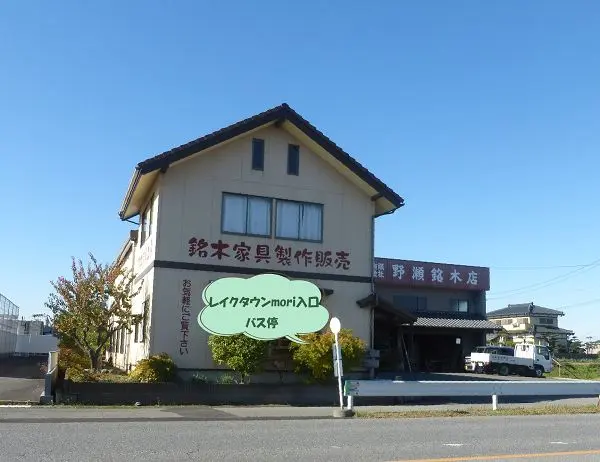 店舗情報 | 野瀬銘木店 レイクタウン近く