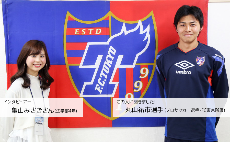 FC東京 プロサッカー選手 丸山祐市選手にインタビュー『選ばれ続ける