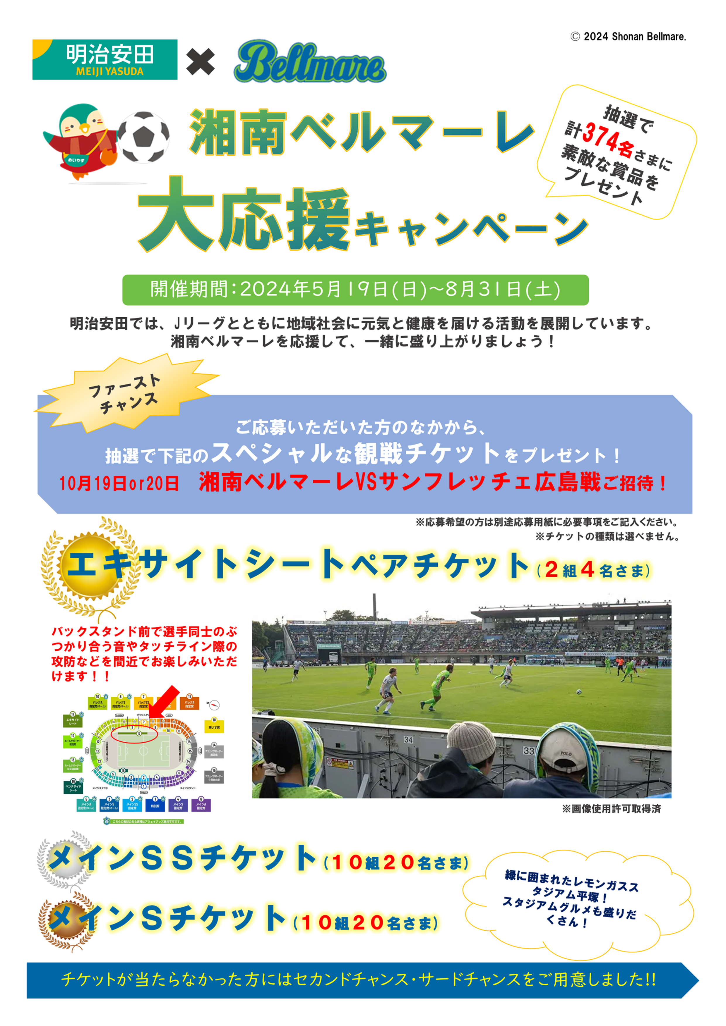 湘南ベルマーレ大応援キャンペーン -