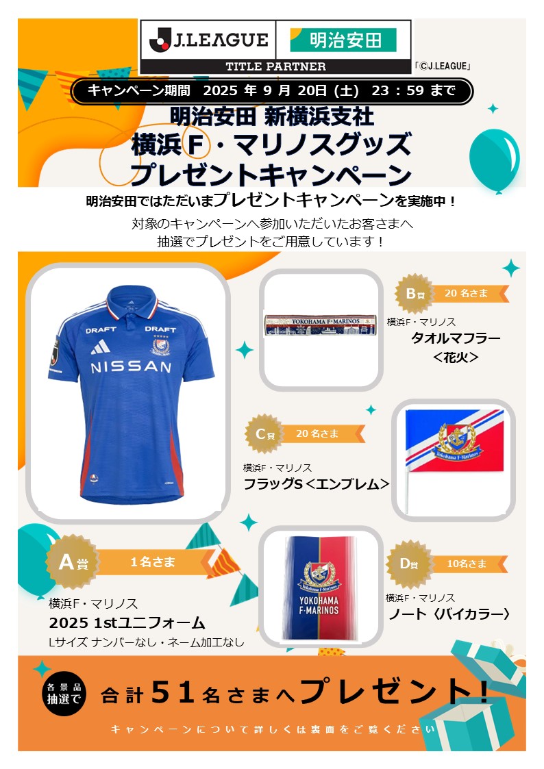 9月20日】明治安田 新横浜支社 横浜F・マリノスグッズ プレゼント