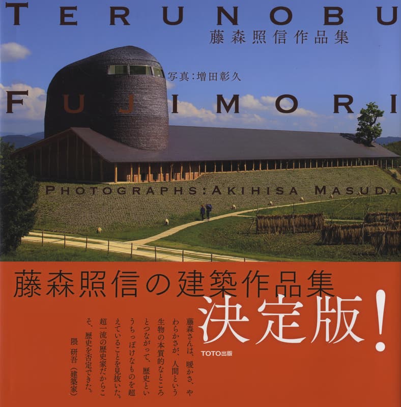 藤森照信作品集 TOTO出版 | 建築書古本 買取 - メルク堂古書店