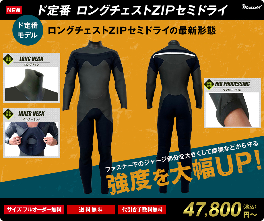 サーフィン用ウェットスーツのオーダー販売｜MELLOW