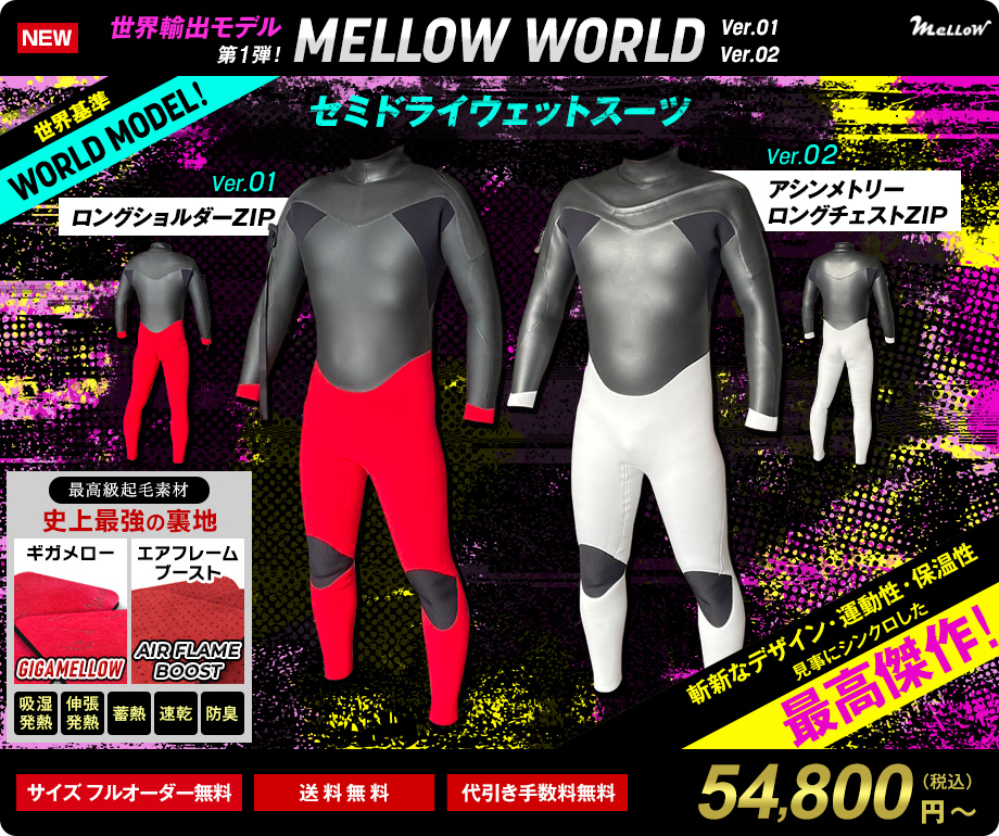 サーフィン用ウェットスーツのオーダー販売｜MELLOW