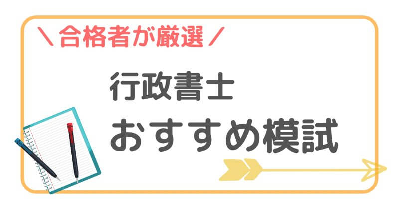行政書士おすすめ模試2025】どれがいい？｜合格者が5つ比較 | 行政書士