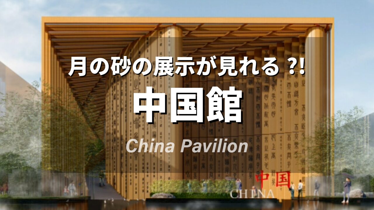 万博2025】中国館まとめ｜建築美・月の砂展示・ロボット体験