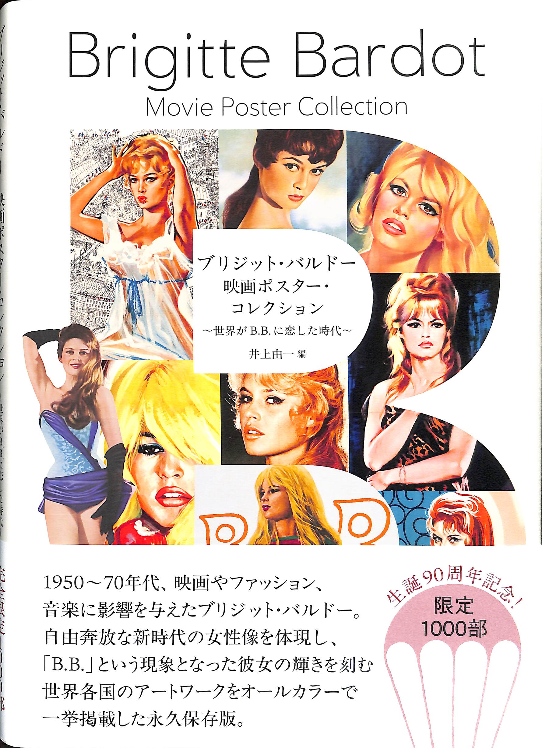 芽瑠璃堂 ＞ 映画スターを超えた“現象”としてのバルドーを浮き彫りに