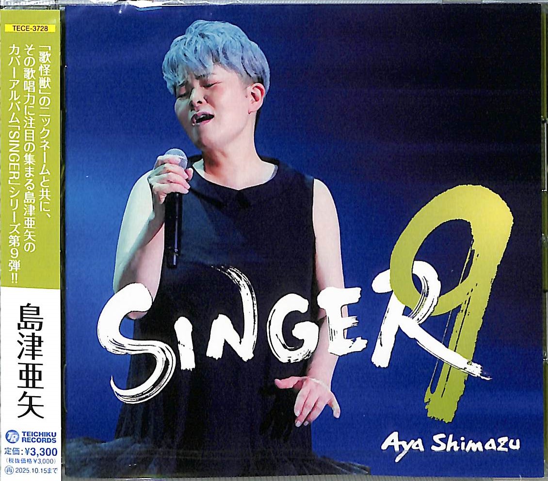 芽瑠璃堂 ＞ 島津亜矢のカバーアルバム『SINGER』シリーズの第9弾が