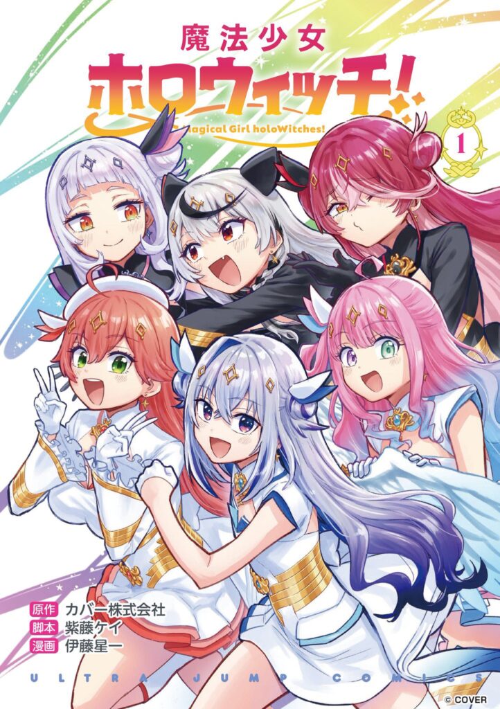 発売中】魔法少女ホロウィッチ！コミックス第1巻 | ホロライブ グッズ