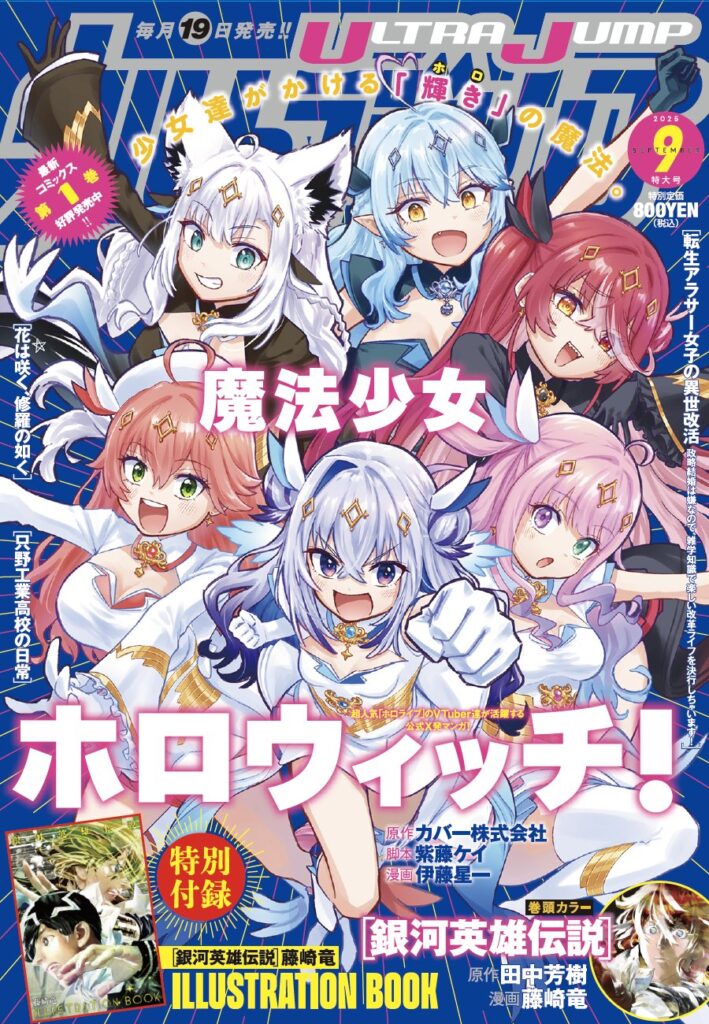 発売中】ウルトラジャンプ 2025年9月号 魔法少女ホロウィッチ！ 表紙