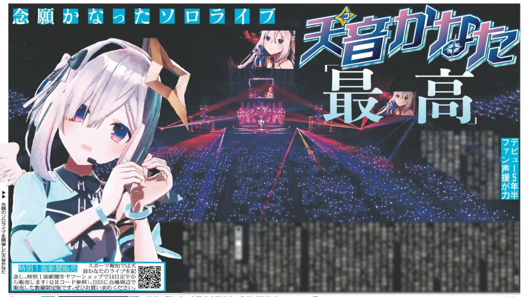 発売中】天音かなた スポーツ報知 2025年8月15日付 | ホロライブ
