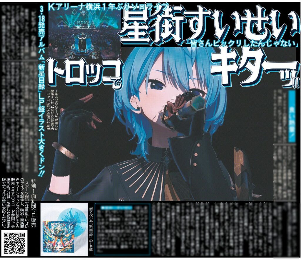 発売中】星街すいせい New Single 『もうどうなってもいいや』【店舗