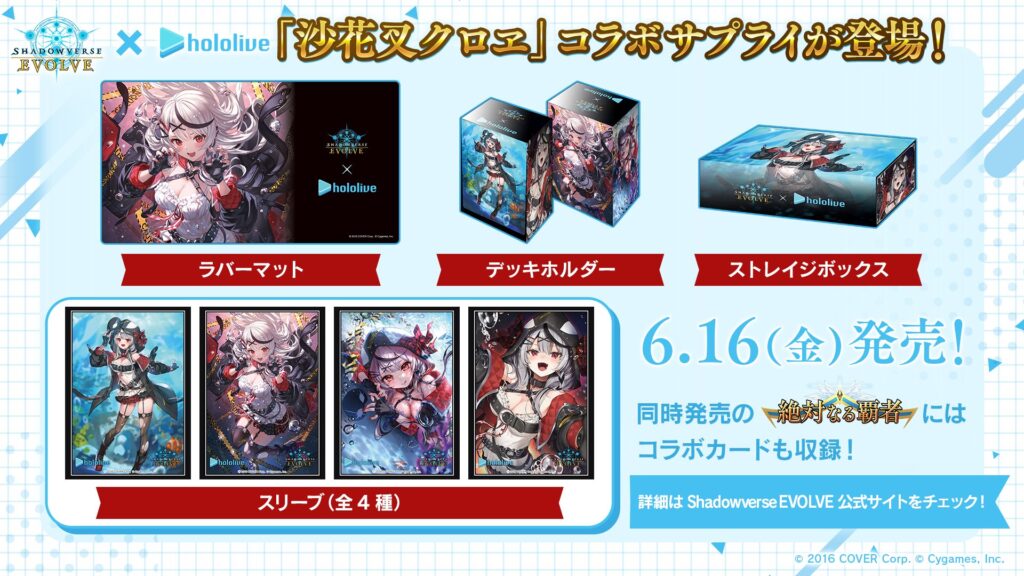 発売中】Shadowverse EVOLVE × 沙花叉クロヱ コラボサプライ