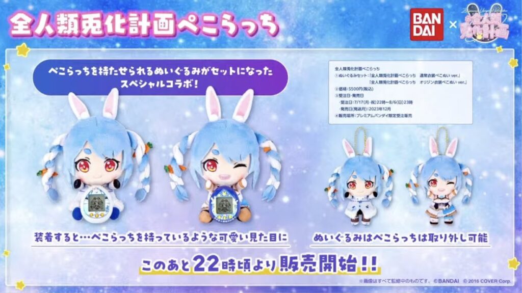 抽選販売決定】全人類兎化計画 ぺこらっち | ホロライブ グッズ情報まとめ
