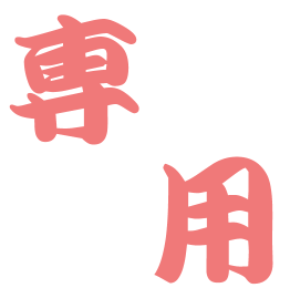 メルカリの専用について徹底解説！専用の意味、禁止かどうか、専用取引