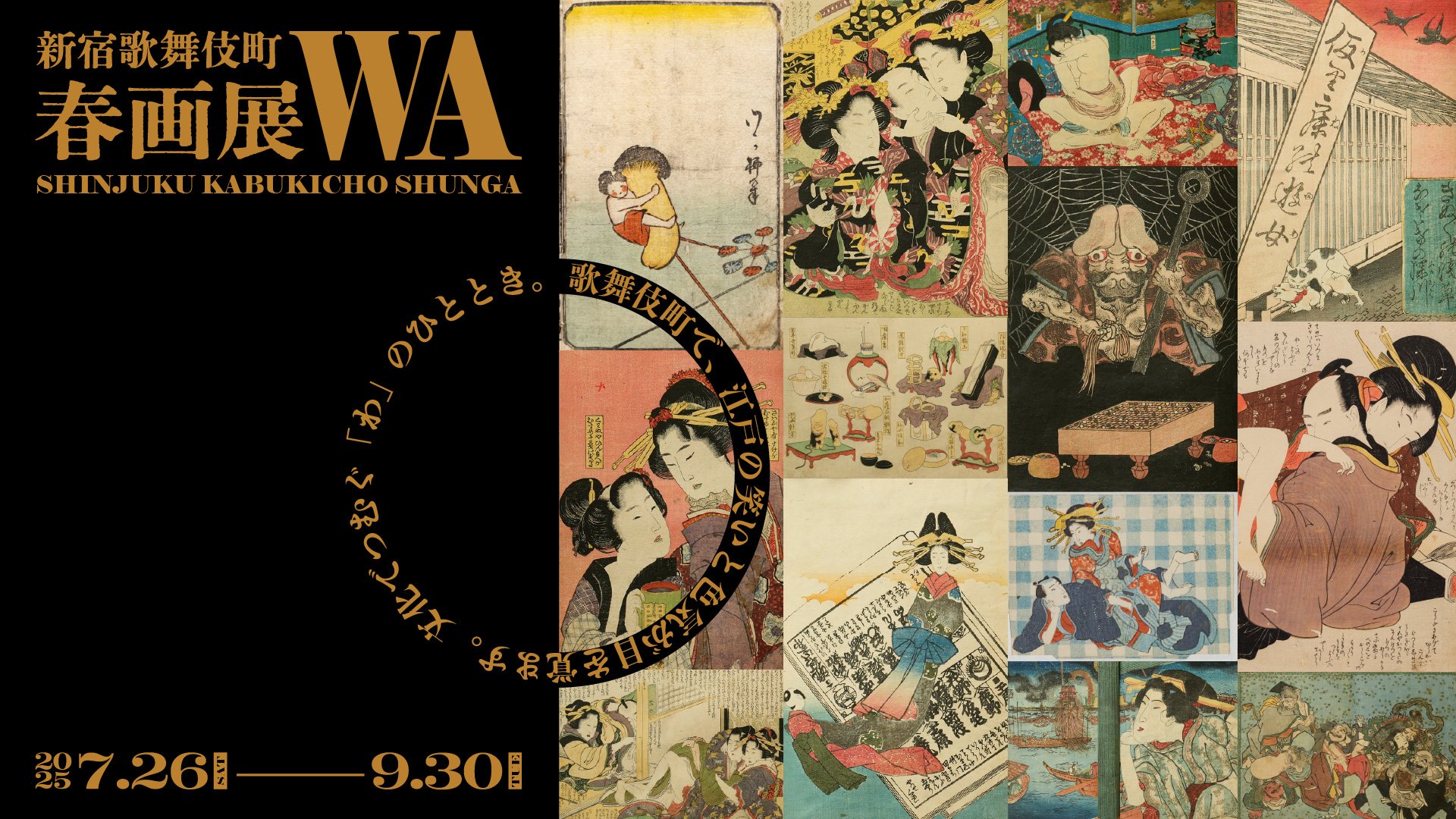 新宿歌舞伎町春画展」チケット販売スタート｜浦上満氏、林靖高（Chim