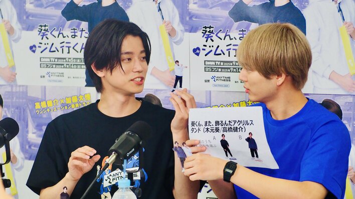 高橋健介＆加藤大悟『葵くん、また、ジム行くんだ？』放送決定生配信