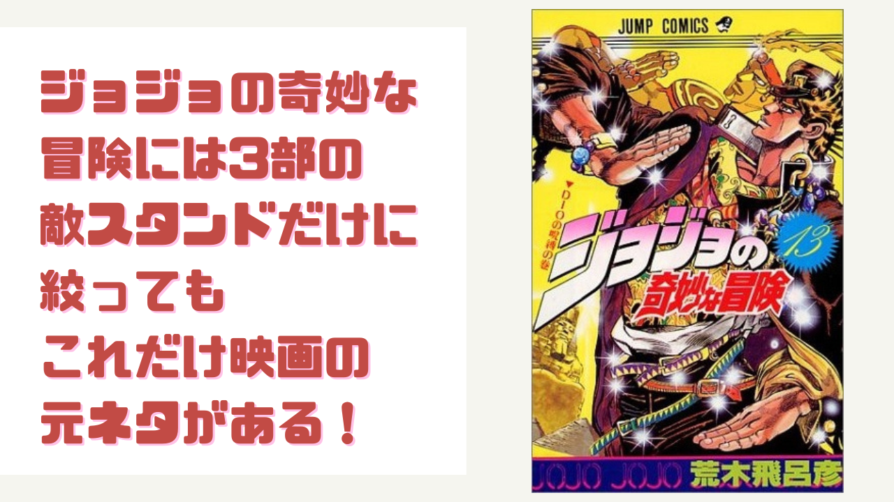 ジョジョの奇妙な冒険には3部の敵スタンドだけに絞ってもこれだけ映画