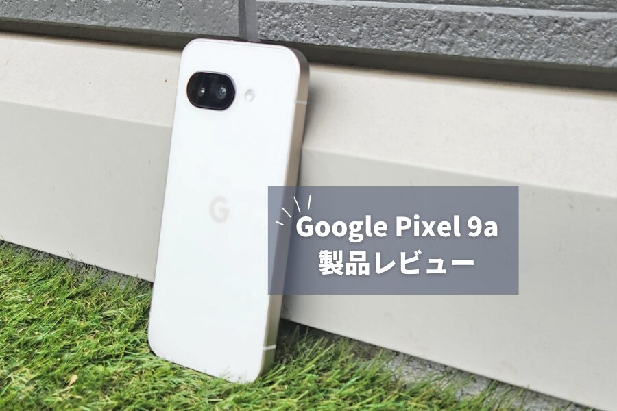Pixel 9a レビュー】中華スマホより性能は劣るのに選ばれる理由｜ライト