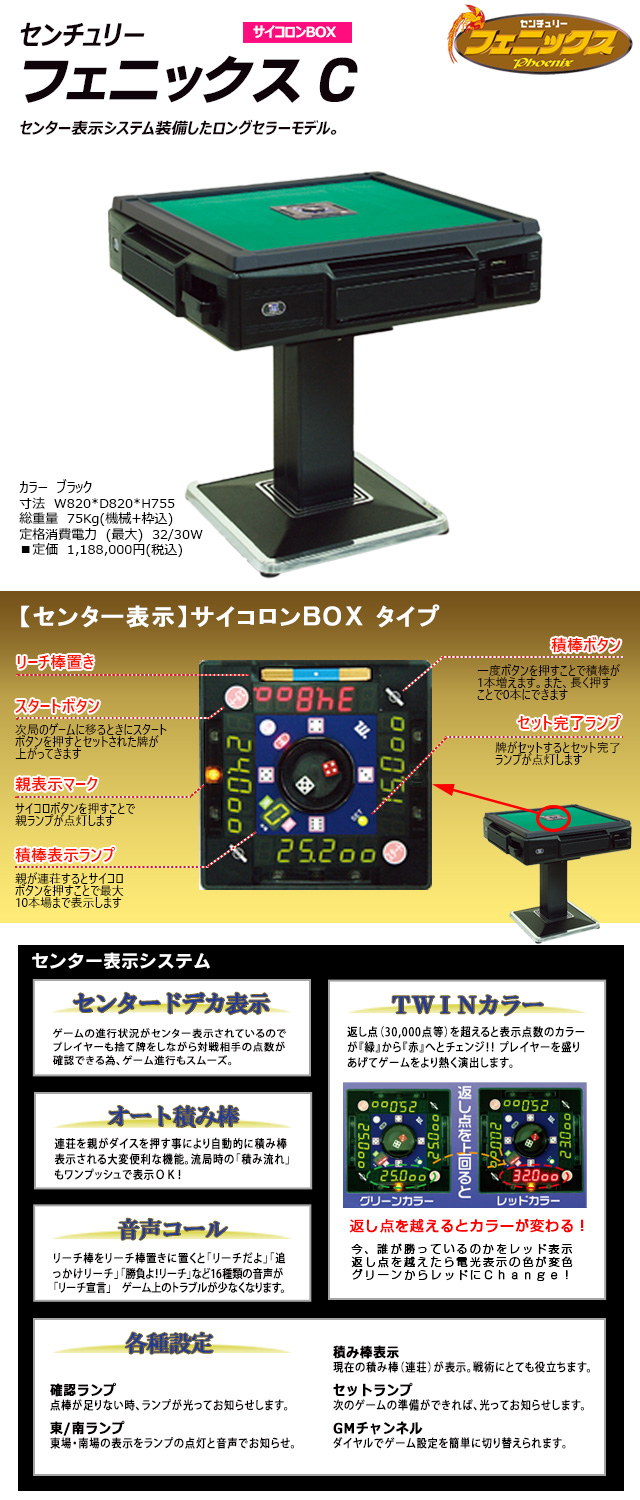 センチュリーフェニックス Cタイプ - 全自動麻雀卓なら株式会社鳳凰