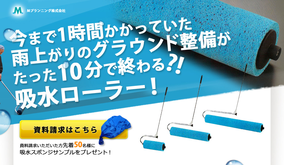 除水・吸水ローラー|水はけの悪いグラウンド整備・会場整備・施設整備