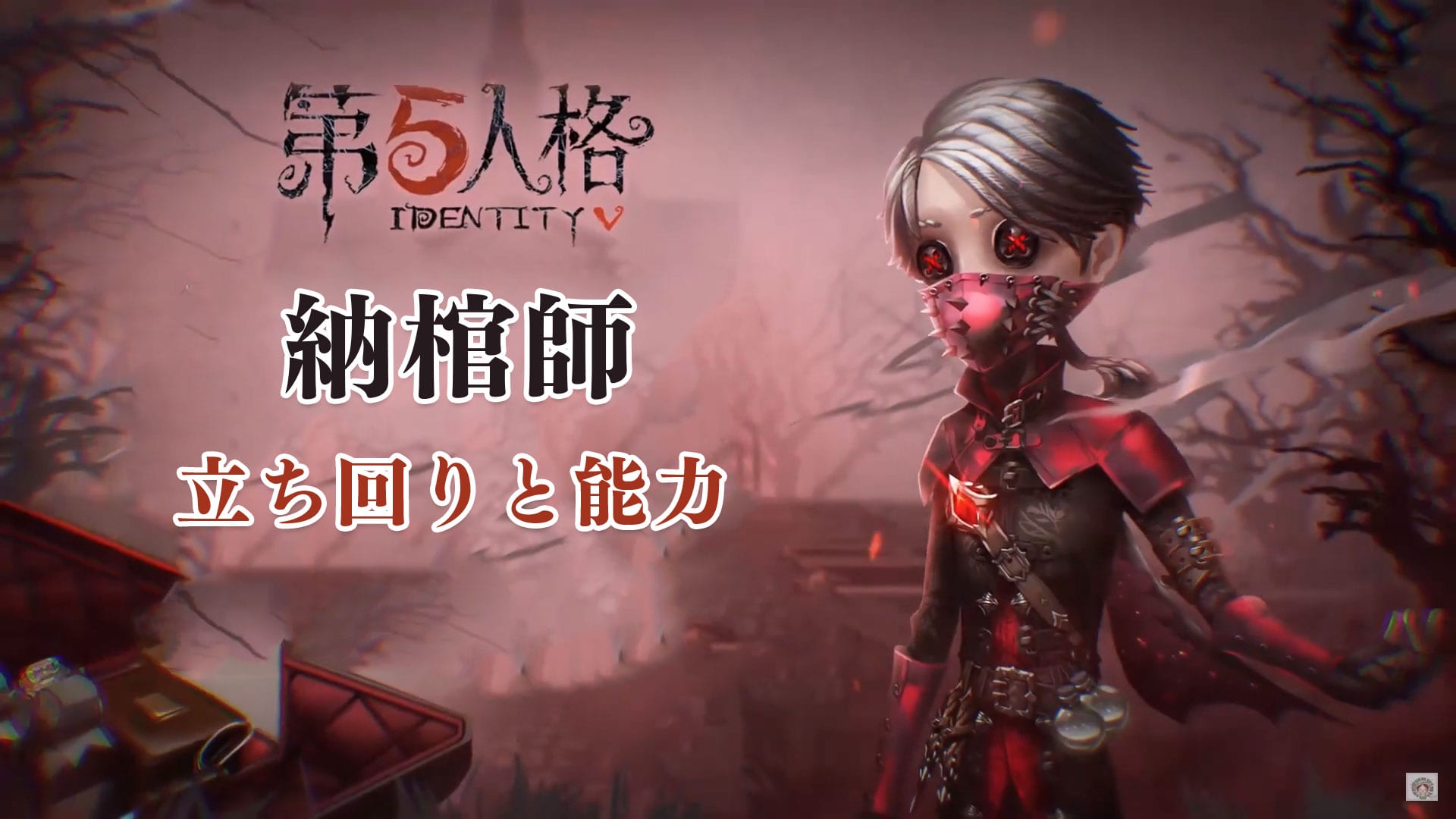 第五人格】納棺師の立ち回りと能力 | MSYゲームズ