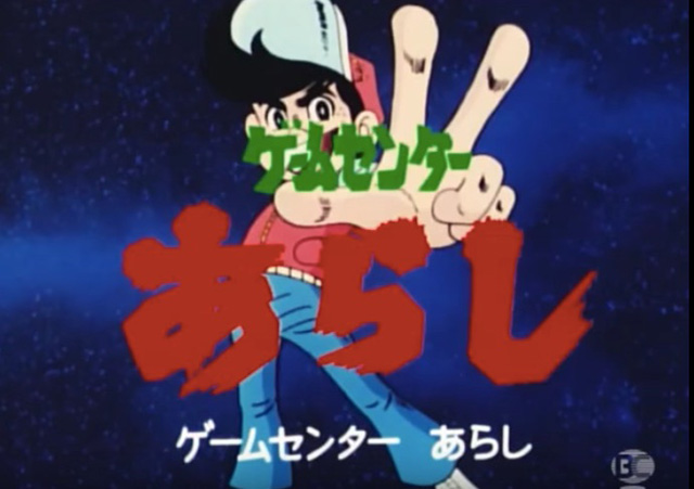 ゲームセンターあらし』公式Webサイト
