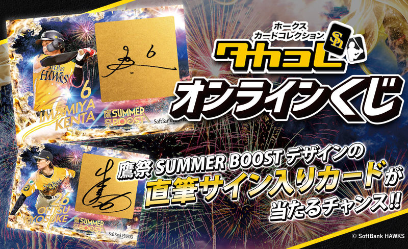 鷹祭 SUMMER BOOSTと連動した「タカコレくじ2024 vol.2」開催！直筆