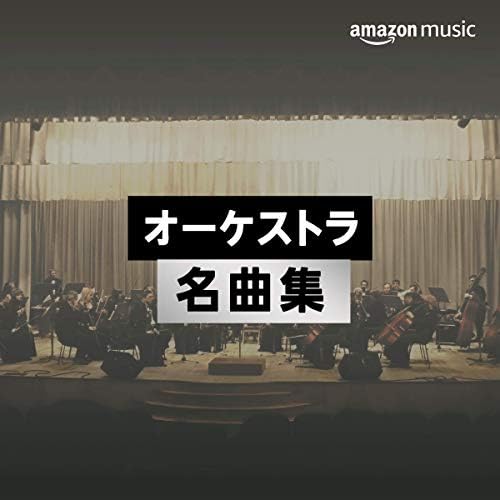 オーケストラ名曲集